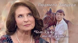 Людмила Зайцева. Чем хуже - тем лучше | Центральное телевидение Людмила Зайцева. Чем хуже - тем лучше | Центральное телевидение
