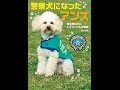 【紹介】警察犬になったアンズ 命を救われたトイプードルの物語 （鈴木 博房）