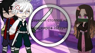 реакция столпов (не всех) на Танджиро+Незуко [1/? (моя первая реакция) ]