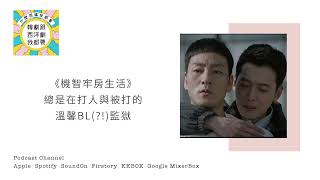 Download Lagu [《機智牢房生活》總是在打人與被打的溫馨BL(?!)監獄] 韓劇跟西洋劇我都要 Podcast Netflix播出申PD經典之作，機智監獄生活就是要這樣過！