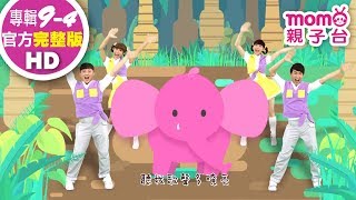 歡樂谷【專輯9】 ▶ 04 . 大象【完整版MV】兒歌童謠｜兒童律動｜幼兒舞蹈｜小孩唱跳音樂曲目｜帶動唱歌曲｜唱歌跳舞｜電視台【親子台｜官方HD】momokids