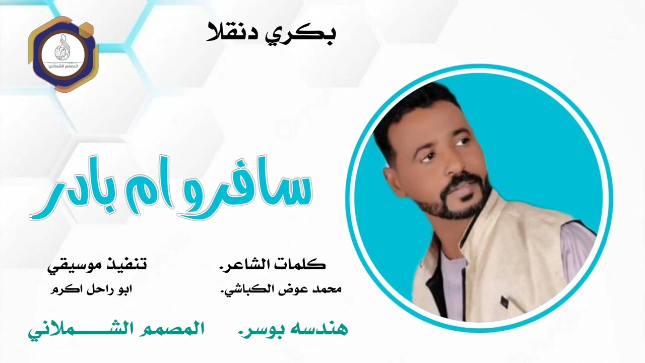 جديد 2025#الفنان بكري دنقلا #سافرو ام بادر #تصميم الشملاني الكردفاني #