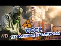 СССР. Техногенные катастрофы