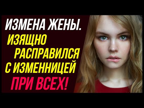 Изящно расправился с изменницей при всех! | Удивительные истории - Драмы Судьбы, Измена жены