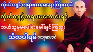 ကိုယ်ကျင့်တရားဟာအရေးကြိးတယ်(သီလပါရမီ)တရားတော်(သစ္စာရွှေစည်ဆရာတော်)