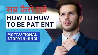 सब्र कैसे रखे How to be patient, Motivational story in hindi