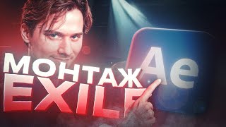 картинка: Повтор Лучших Эффектов Из Видео Exile