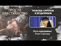 Помощь сиротам и бездомным | Просто христианство