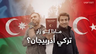ماذا لو زار تركي أذربيجان؟