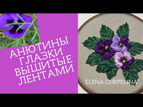 Вышивка лентами анютины глазки мастер класс