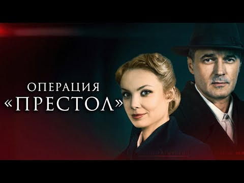 Сериал Операция «Престол»: ВСЕ СЕРИИ ПОДРЯД