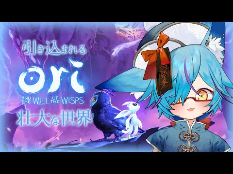 【 #Vtuber 】神ゲー間違いなしの壮大な世界【 #oriandthewillofwisps 】