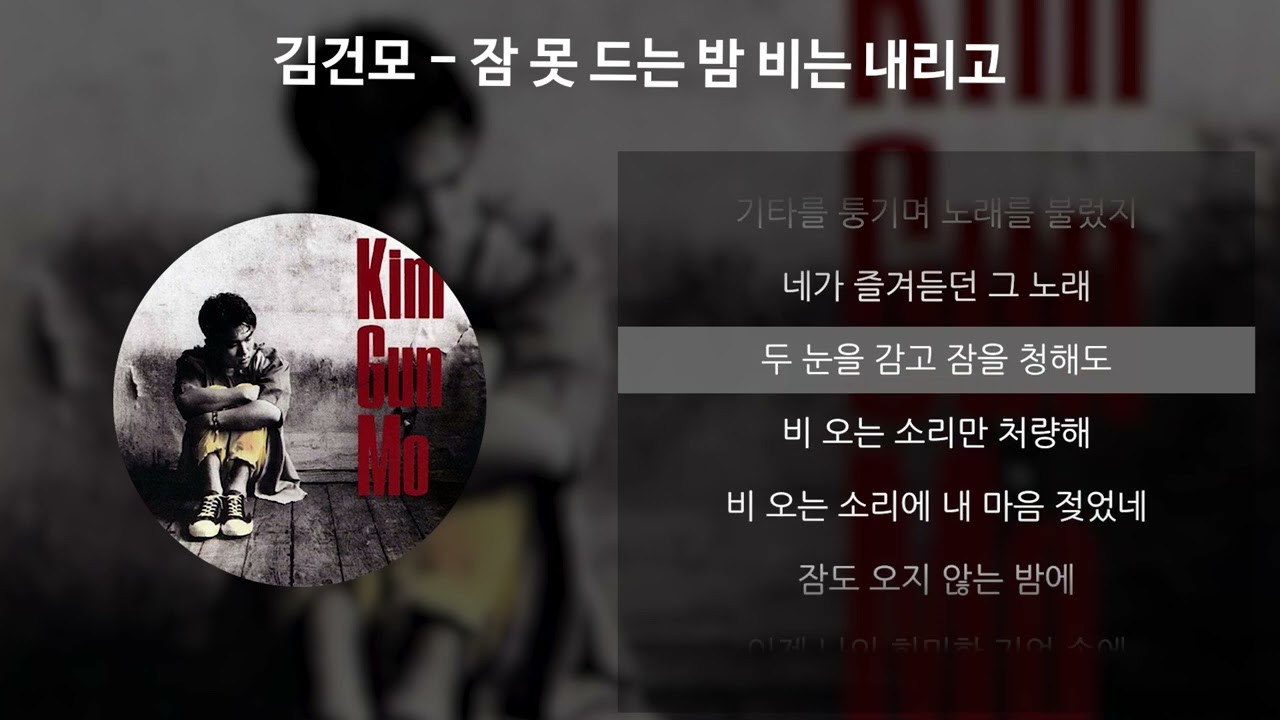 김건모 - 잠 못 드는 밤 비는 내리고 [가사/Lyrics] - Youtube