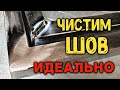 Чем зачистить шов? Подготовка под покраску.