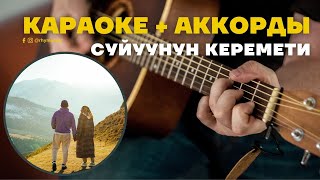 Текст + Аккорды / Суйуунун керемети