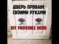 Дверь ПРОВАНС своими руками из старой двери / DIY PROVENCE DOOR