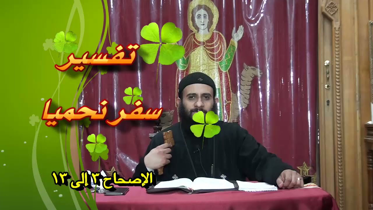 تفسير سفر نحميا من الاصحاح 3 إلى 13