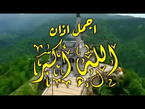 اجمل اذان في العالم لفتاه من شرق اسيا