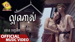 ល្អណាស់ - លាន បញ្ចនីត  ( Official Music VIDEO )