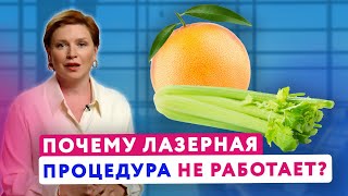 Почему лазерные процедуры не работают? НЕОЧЕВИДНАЯ ПРИЧИНА! #клиникащербатовой #косметология