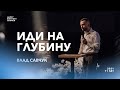 Иди на глубину - Влад Савчук