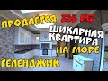 ГЕЛЕНДЖИК 2021 ПРОДАЕТСЯ ШИКАРНАЯ КВАРТИРА 255 МЕТРОВ