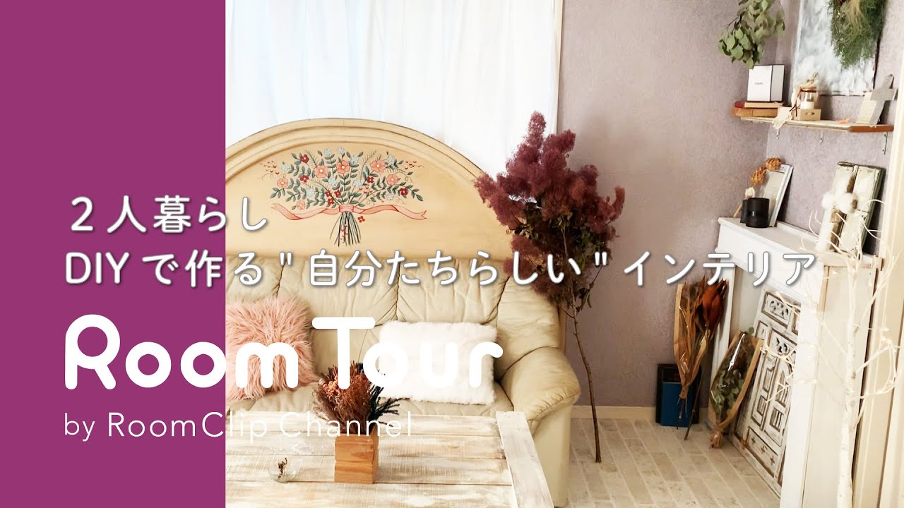 【ルームツアー】2人暮らし/DIYで作る"自分たちらしい"インテリア - YouTube