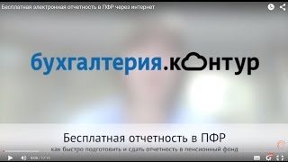 Бесплатная  электронная отчетность в ПФР через интернет(, 2015-09-02T16:45:09.000Z)