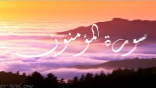 سورة المؤمنون كاملة بصوت الشيخ/عبدالودود حنيف #قران @Quran