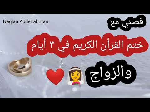 تزوجت بعد التعطيل قصتي مع ختم القرأن الكريم في ٣ أيام