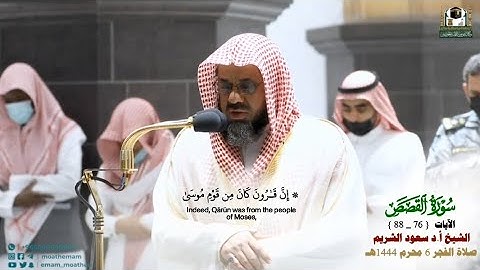 صلاة الفجر من الحرم المكي لفضيلة الشيخ أ.د سعود الشريم 6 محرم 1444هـ_خواتيم سورة القصص