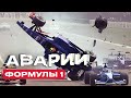 ФОРМУЛА 1 АВАРИИ ➤ АВАРИИ Ф1, которые ИЗМЕНИЛИ ИСТОРИЮ Ф1