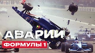 ФОРМУЛА 1 АВАРИИ ➤ АВАРИИ Ф1, которые ИЗМЕНИЛИ ИСТОРИЮ Ф1