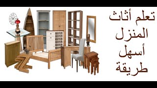 الدرس 16: تعلم أثاث غرف المنزل باللغة الانجليزية للمبتدئين - الجزء الثاني | Furnitures