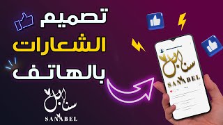 تصميم لوجو (سنابل) بالهاتف فقط✅ كورس تصميم الشعارات - Logo design - الحلقة الأولي