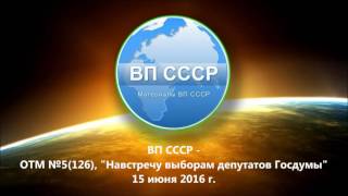 ВП СССР   ОТМ №5126, 2016г  Навстречу выборам депутатов Госдумы