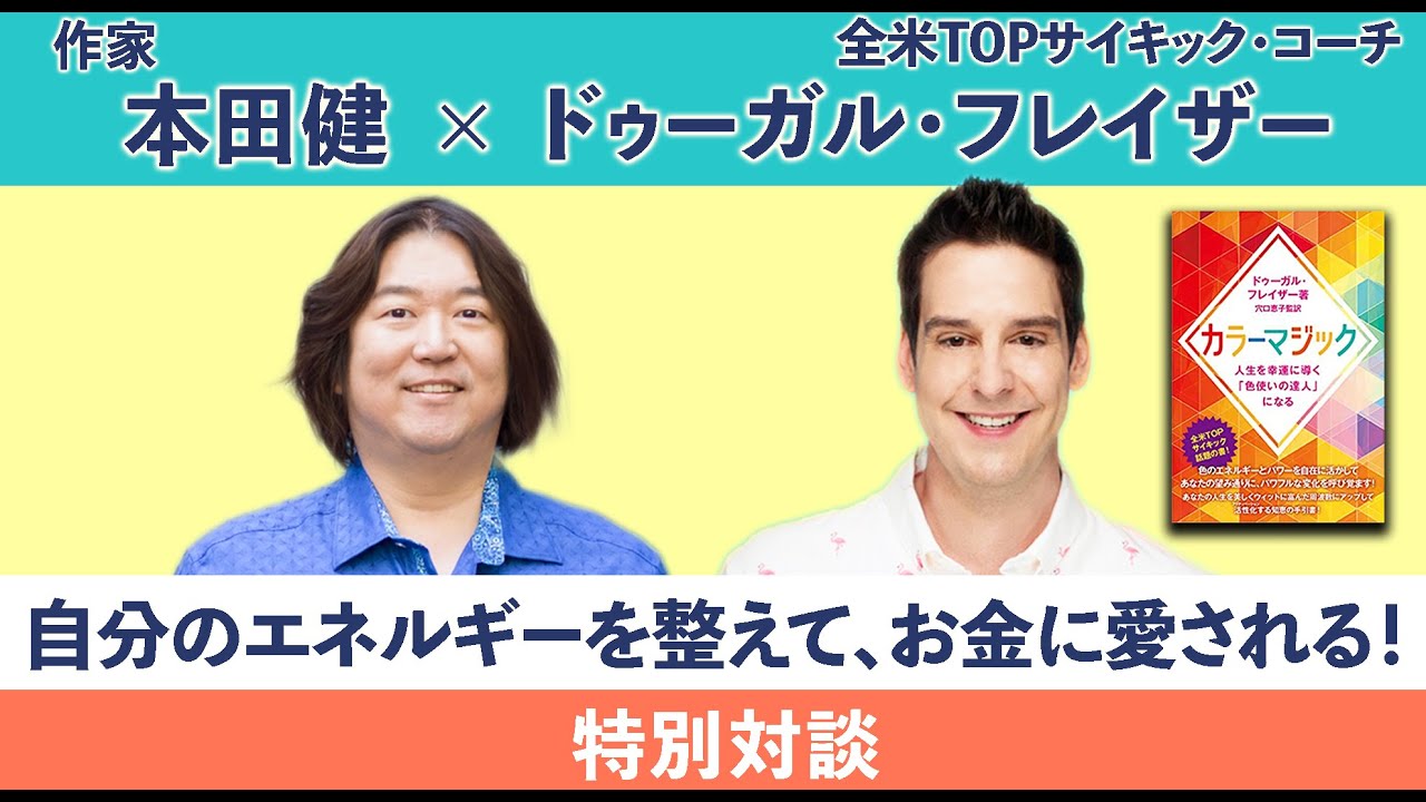 全米TOPサイキックコーチのドゥーガル・フレイザーさん × 本田健「自分