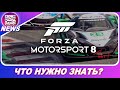 Forza Motorsport 8 - ВСЁ ЧТО НУЖНО ЗНАТЬ О НОВОЙ ФОРЗЕ / #OnePointNews