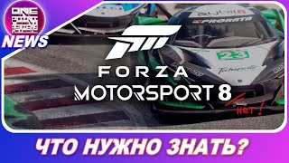 Forza Motorsport 8 - ВСЁ ЧТО НУЖНО ЗНАТЬ О НОВОЙ ФОРЗЕ / #OnePointNews