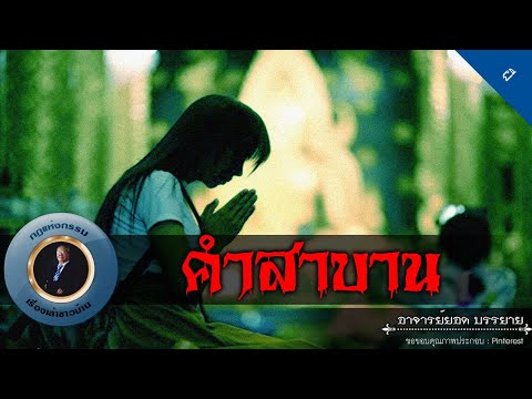 อาจารย์ยอด : คำสาบาน [ผี]