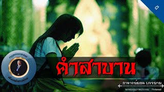 อาจารย์ยอด : คำสาบาน [ผี]