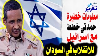 معلومات خطيرة تكشف كيف خطط حمدتي مع اسرائيل للانقلاب في السودان