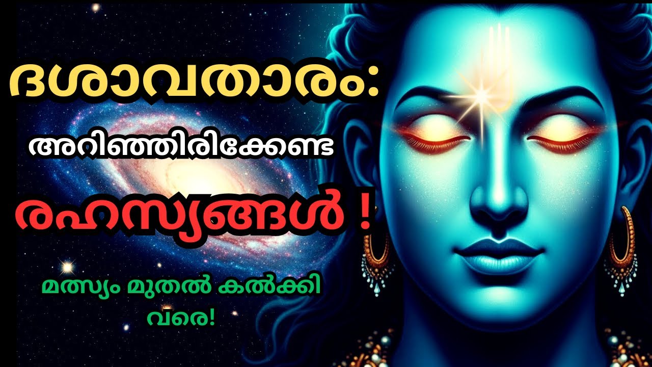 ലോകം തകരുമ്പോൾ മഹാവിഷ്ണു എന്തിന് അവതരിക്കുന്നു? ദശാവതാര രഹസ്യങ്ങൾ! | Lord Vishnu & Dashavatara