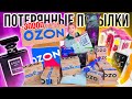 КУПИЛА ДОРОГИЕ и БОЛЬШИЕ ПОТЕРЯННЫЕ ПОСЫЛКИ с ОZON! минус 30000 РУБЛЕЙ! А Там …