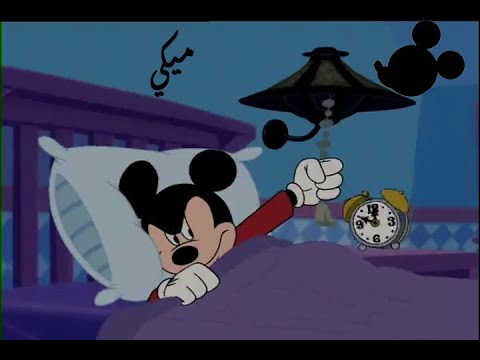 حلقة جديدة ممتعة من منزل ميكي