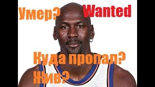 Что случилось с Майклом Джорданом?