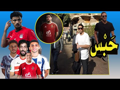 رمضان صبحى و رسائل بالدموع من السجن إنسحاب الزمالك محمد الشناوى خارج الأهلى بيع ديانج 