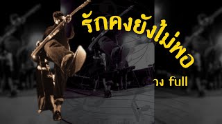 รักคงยังไม่พอ - เสือ ธนพล (cover by วงfull)