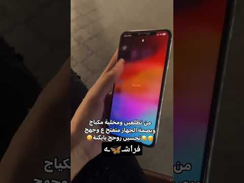البنيه م ـــ ن تطلع وممخليه مكياج وبصمه الجهاز متفتح اكسبلور ترند بنات تحشيش 