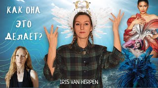 видео: Iris Van Herpen: мода на стыке биологии, архитектуры и физики 🪼 Как менять мир с помощью моды? картинка: Iris Van Herpen: мода на стыке биологии, архитектуры и физики 🪼 Как менять мир с помощью моды?